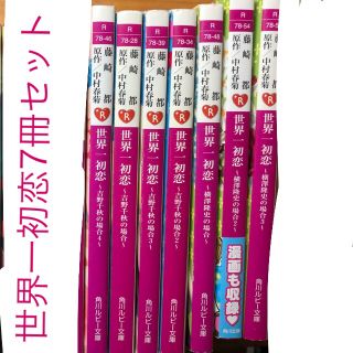 角川書店 - 世界一初恋の小説版7冊セット販売の通販 by ななっぴ 角川書店 - 世界一初恋の小説版7冊セット販売の通販 by ななっぴ