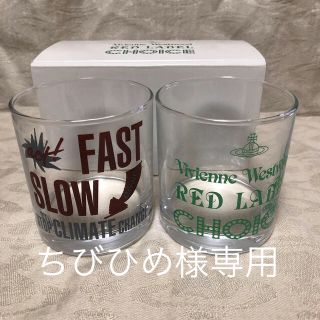 ヴィヴィアンウエストウッド(Vivienne Westwood)のちびひめ様専用　ヴィヴィアンウエストウッド　非売品グラス(グラス/カップ)