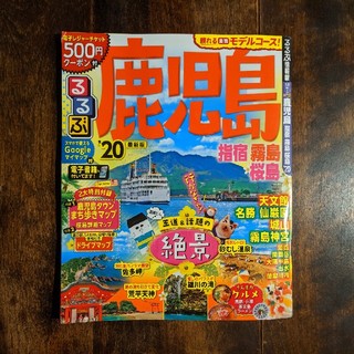 2020年版  るるぶ鹿児島 指宿 霧島 桜島(地図/旅行ガイド)