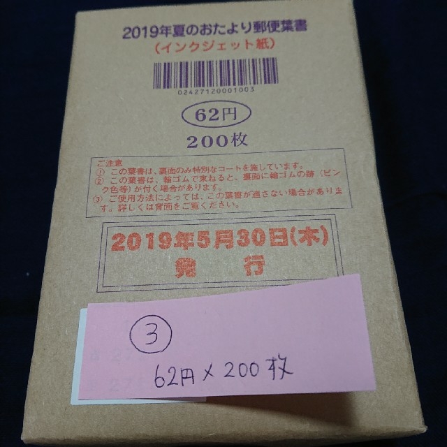 暑中見舞用の郵便はがき（額面62円×200枚）