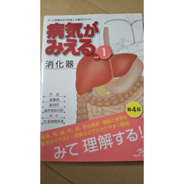 病気がみえる 消化器 エンタメ/ホビーの本(語学/参考書)の商品写真