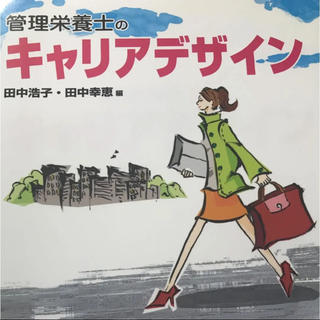 管理栄養士のキャリアデザイン(語学/参考書)