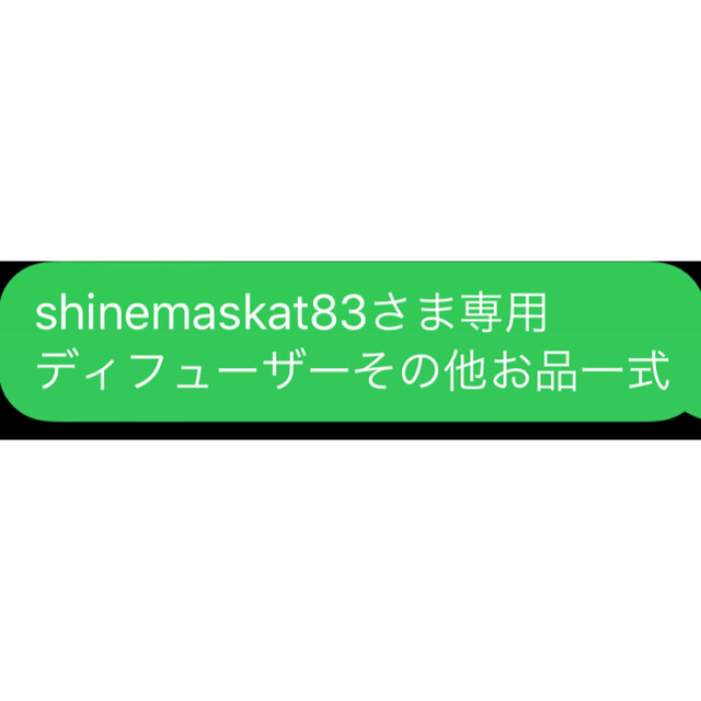 shinemaskat83さま専用 ディフューザーその他お品一式