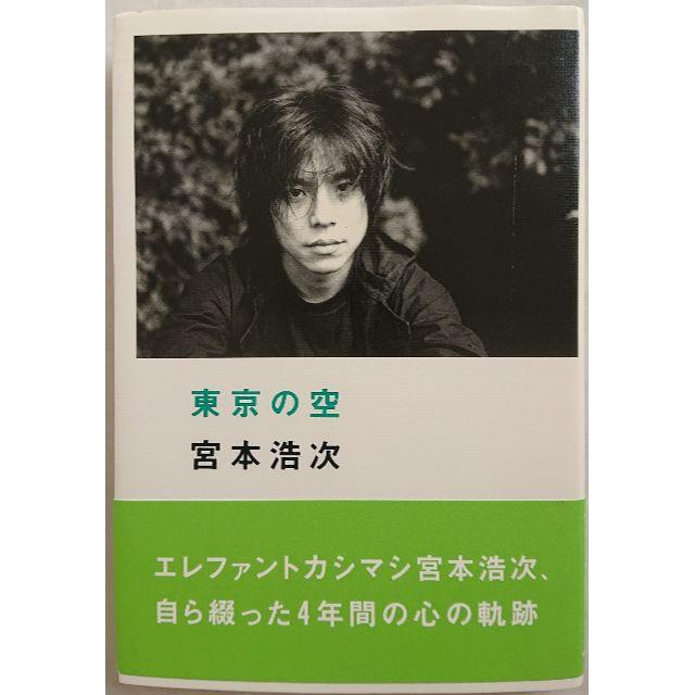 宮本浩次　東京の空 (初版)　2003年発行
