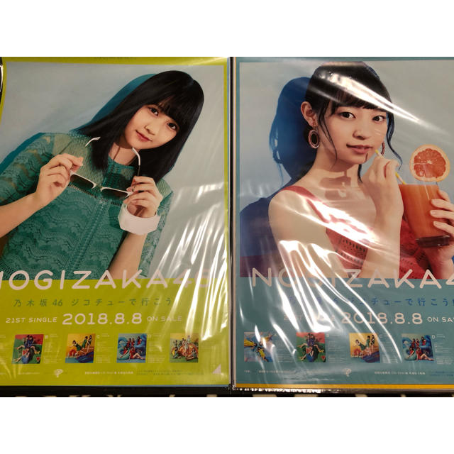 乃木坂46(ノギザカフォーティーシックス)の阪口　中村　佐藤　吉田　4枚セット　ジコチューで行こう！　ポスター エンタメ/ホビーのタレントグッズ(アイドルグッズ)の商品写真