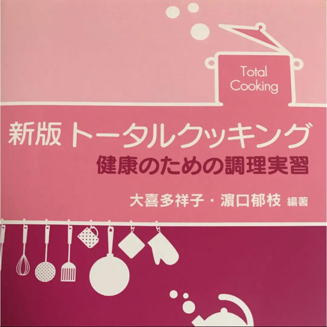 講談社(コウダンシャ)のトータルクッキング = Total Cooking : 健康のための調理実習 エンタメ/ホビーの本(健康/医学)の商品写真