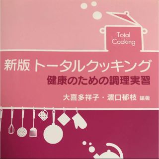 コウダンシャ(講談社)のトータルクッキング = Total Cooking : 健康のための調理実習(健康/医学)