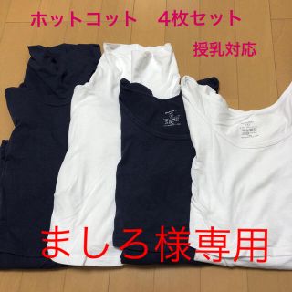 ベルメゾン(ベルメゾン)のホットコット☆授乳対応☆4枚セット(マタニティウェア)