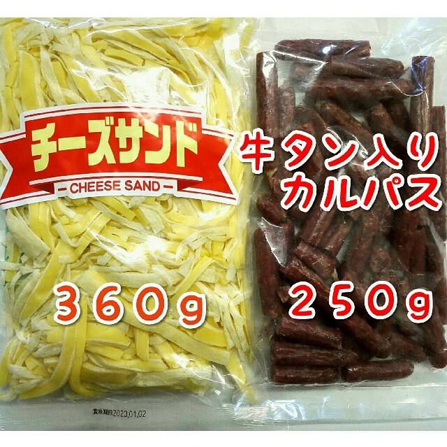 お徳用チーズサンド・宮内ハムの牛タン入りカルパス   ２袋セット 食品/飲料/酒の加工食品(その他)の商品写真