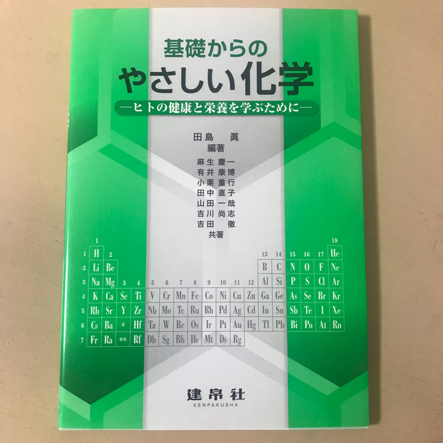 基礎からのやさしい化学 : ヒトの健康と栄養を学ぶために エンタメ/ホビーの本(科学/技術)の商品写真