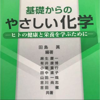 基礎からのやさしい化学 : ヒトの健康と栄養を学ぶために(科学/技術)