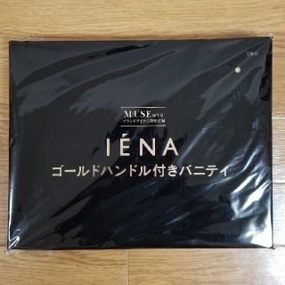 イエナ(IENA)の★ 新品 未使用 未開封 ★　イエナ　バニティ　オトナミューズ　付録(ポーチ)