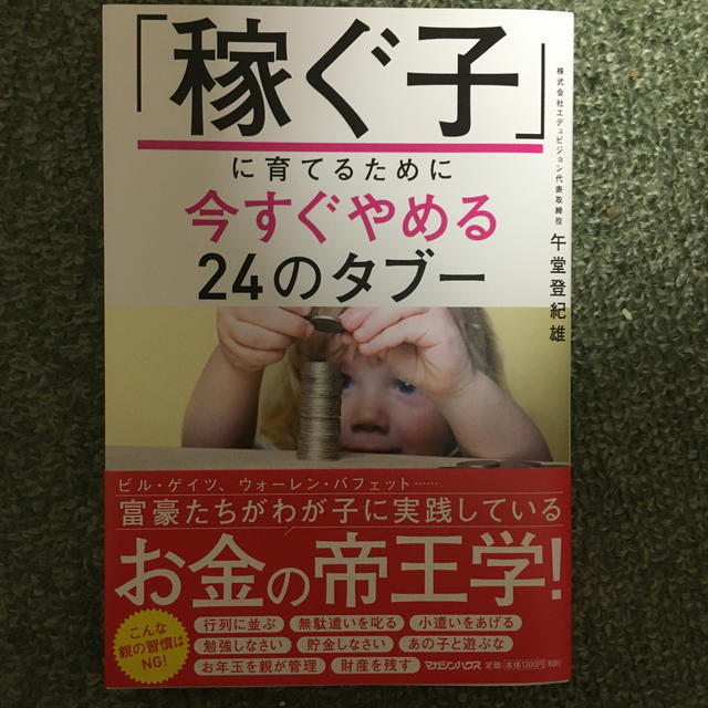 マガジンハウス(マガジンハウス)の「稼ぐ子」に育てるために今すぐやめる24のタブー エンタメ/ホビーの本(人文/社会)の商品写真