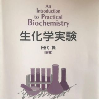 生化学実験(科学/技術)