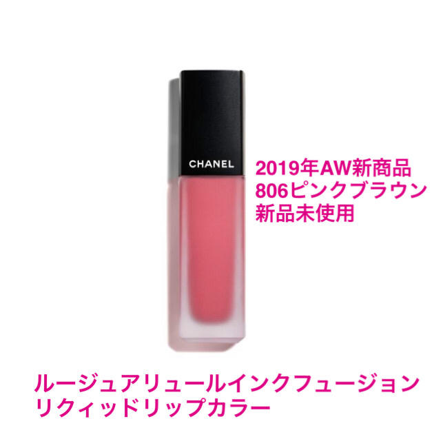 CHANEL(シャネル)のルージュアリュールインク806ピンクブラウン コスメ/美容のベースメイク/化粧品(口紅)の商品写真