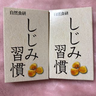 しじみ習慣 サンプル 2箱(その他)