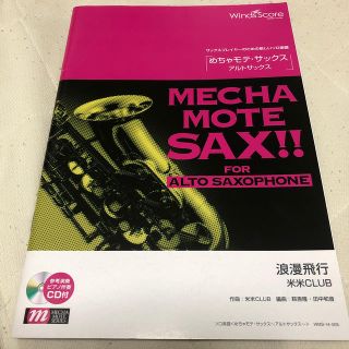 WMS-14-8　ソロ楽譜　めちゃモテサックス〜アルトサックス〜　浪漫飛行／米米(サックス)