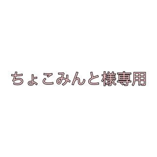 ちょこみんと様専用♡(ロングワンピース/マキシワンピース)