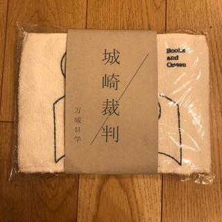 城崎裁判 万城目学 本と温泉(文学/小説)