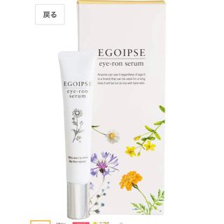 新品☆  EGOIPSE  アイロンセラム(アイケア/アイクリーム)