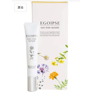 新品☆  EGOIPSE  アイロンセラム(アイケア/アイクリーム)