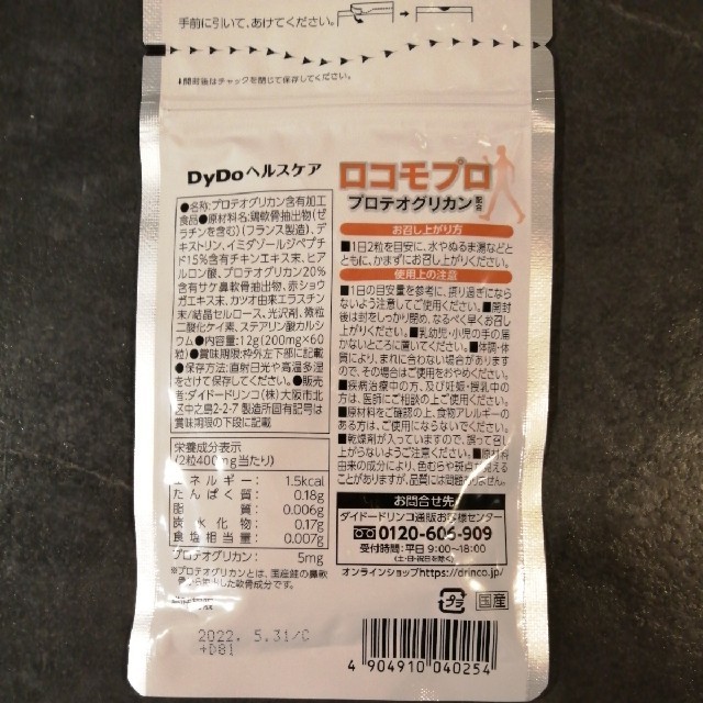 カテゴリ ロコモプロ DyDo 新品 3袋 3ヶ月分 イミダゾール プロテオグリカンの通販 by はな DyDoヘルスケア ロコモプロ プロテオグリカン 配合 約1ヶ月分 200mg×60粒 軟骨成分 筋肉成分 ヒアルロン酸 コラーゲン コンドロイチン イミダゾールジペプチド 健康 サプリメント メール便送料無料SPL DyDoロコモプロ30日分S01-01 DDLP30-03P