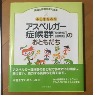 ふしぎだね!? アスペルガー症候群[高機能自閉症]のおともだち(人文/社会)