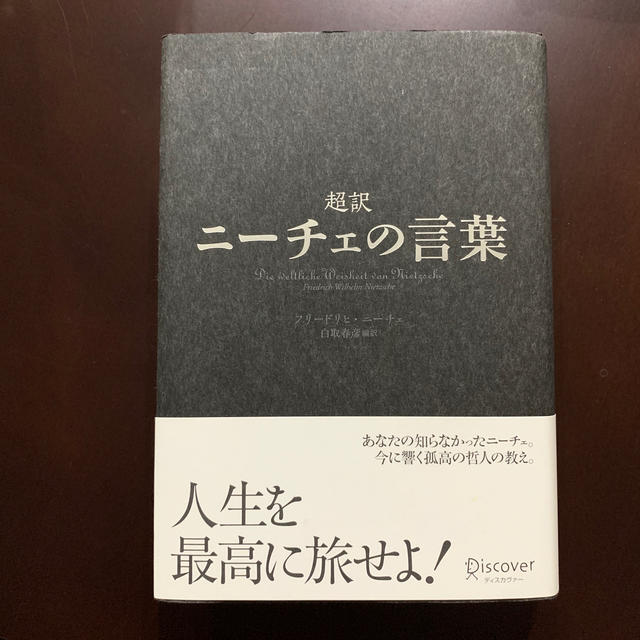 送料無料 超訳ニーチェの言葉 ディスカヴァー の通販 By Marlborolight100 S Shop ラクマ 送料無料 超訳ニーチェの言葉 ディスカヴァー の通販 By Marlborolight100 S Shop ラクマ