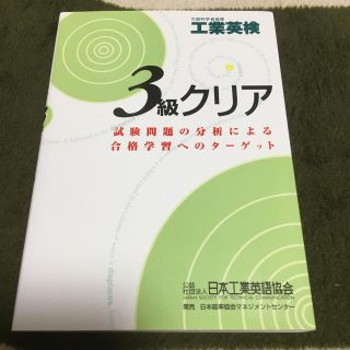 工業英検3級クリア(資格/検定)