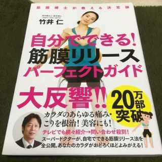 自分でできる！筋膜リリースパーフェクトガイド(住まい/暮らし/子育て)