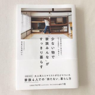 ワニブックス(ワニブックス)の少ないもので「家族みんな」がすっきり暮らす(住まい/暮らし/子育て)