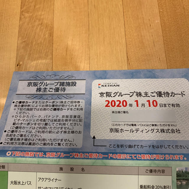 京阪百貨店(ケイハンヒャッカテン)の京阪グループ株主優待カード チケットの施設利用券(遊園地/テーマパーク)の商品写真