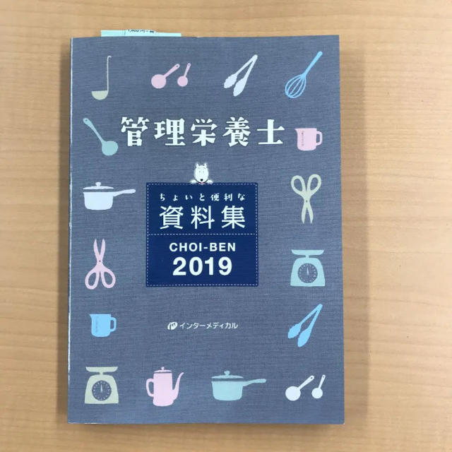 管理栄養士 ちょいと便利な資料集 CHOI-BEN 2019 エンタメ/ホビーの本(健康/医学)の商品写真