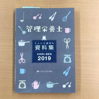 管理栄養士 ちょいと便利な資料集 CHOI-BEN 2019(健康/医学)