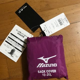 ミズノ(MIZUNO)のザック用レインカバー　新品未使用(バッグパック/リュック)