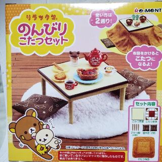 リーメント リラックマ のんびりこたつセット 新品 おままごと