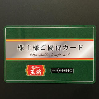 餃子の王将　株主こ優待カード(レストラン/食事券)