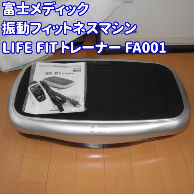 ✨乗って立つだけ!!✨振動フィットネスマシン LIFE FITトレーナー