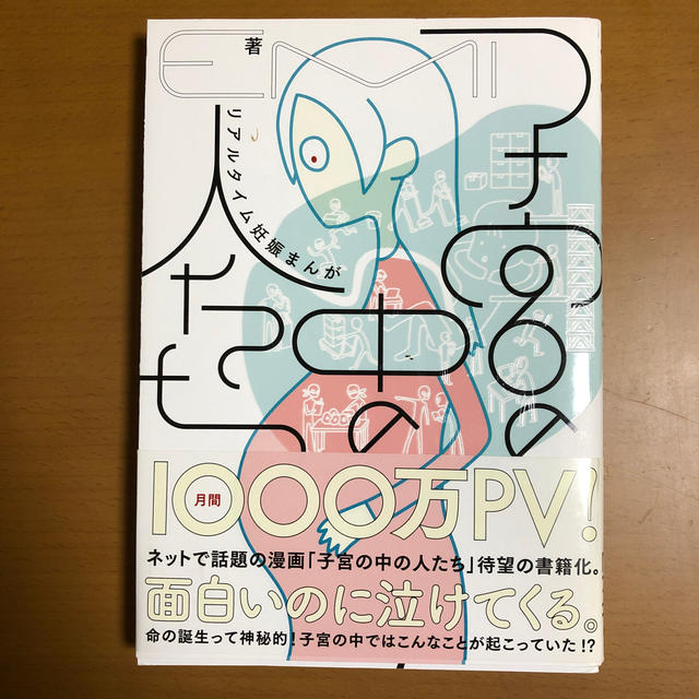 角川書店(カドカワショテン)の【美品】子宮の中の人たち　リアルタイム妊娠まんが エンタメ/ホビーの本(住まい/暮らし/子育て)の商品写真