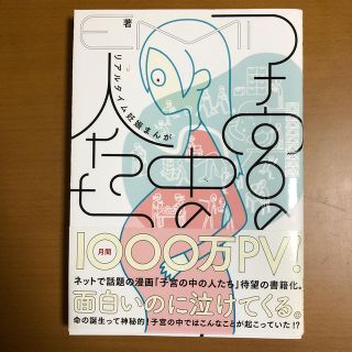 カドカワショテン(角川書店)の【美品】子宮の中の人たち　リアルタイム妊娠まんが(住まい/暮らし/子育て)