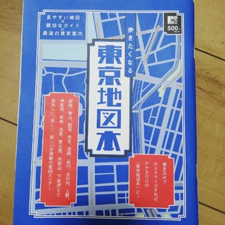 歩きたくなる東京地図本(人文/社会)