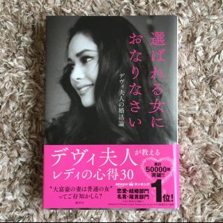 コウダンシャ(講談社)の選ばれる女におなりなさい デヴィ夫人 の婚活論(ノンフィクション/教養)