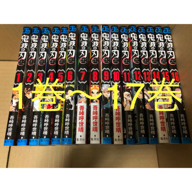 鬼滅の刃 全巻セット 1～17巻 漫画 週刊少年ジャンプ 新品未使用