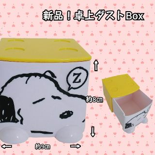 スヌーピー(SNOOPY)の新品！スヌーピー★卓上ダストBOX(ごみ箱)