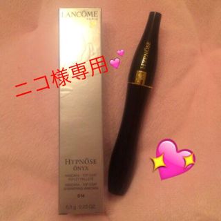 ランコム(LANCOME)のニコ様専用ページ(マスカラ)