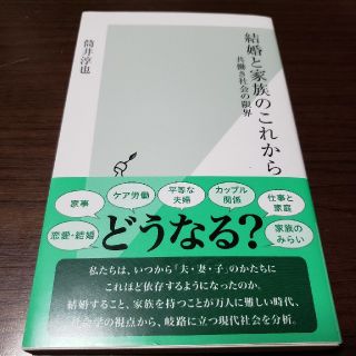 コウブンシャ(光文社)の結婚と家族のこれから 筒井淳也(ノンフィクション/教養)