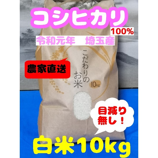 ⚫新米(精米後の白米10kg)、埼玉県産コシヒカリ 食品/飲料/酒の食品(米/穀物)の商品写真