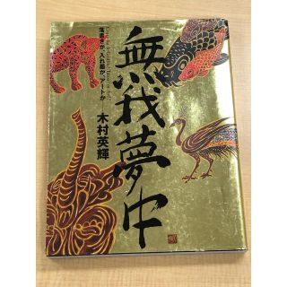 無我夢中 木村英輝 (キーヤン)  落書きか、入れ墨か、アートか(アート/エンタメ)