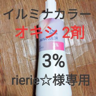 rierie☆様専用 3%　イルミナカラー160ml  2剤  オキシ　イルミナ(カラーリング剤)