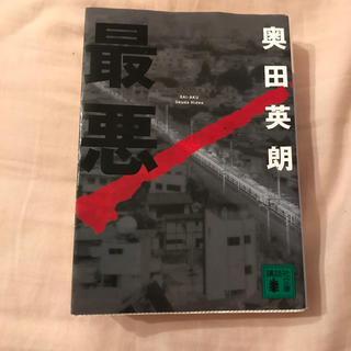 コウダンシャ(講談社)の最悪 文庫本　奥田英朗(ノンフィクション/教養)